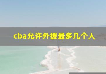 cba允许外援最多几个人