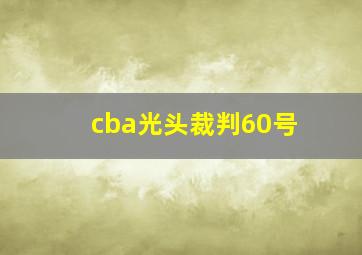 cba光头裁判60号