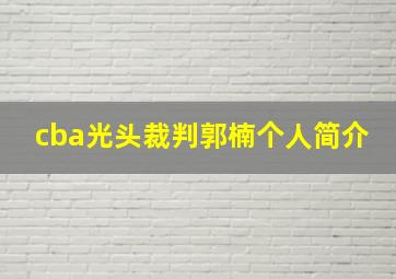 cba光头裁判郭楠个人简介