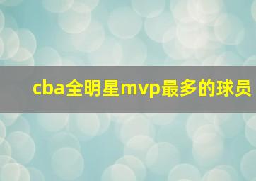 cba全明星mvp最多的球员