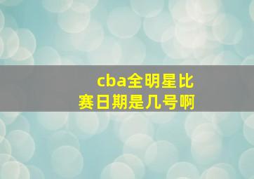 cba全明星比赛日期是几号啊