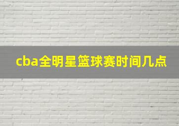 cba全明星篮球赛时间几点