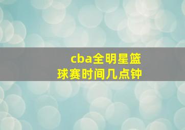 cba全明星篮球赛时间几点钟