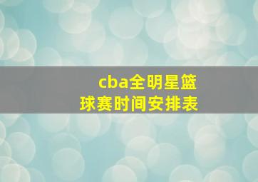 cba全明星篮球赛时间安排表