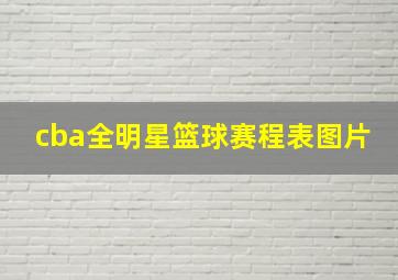 cba全明星篮球赛程表图片