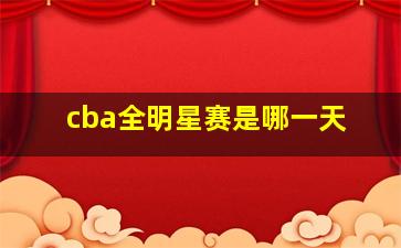 cba全明星赛是哪一天