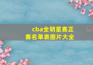 cba全明星赛正赛名单表图片大全