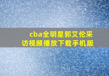 cba全明星郭艾伦采访视频播放下载手机版