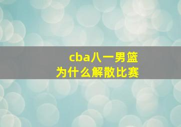 cba八一男篮为什么解散比赛