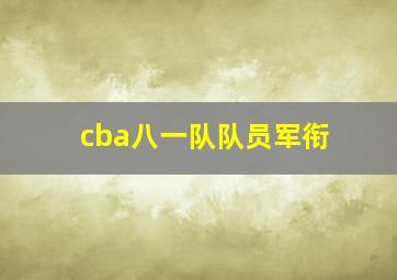 cba八一队队员军衔