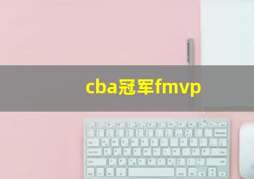 cba冠军fmvp