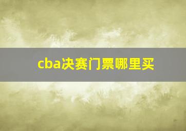 cba决赛门票哪里买