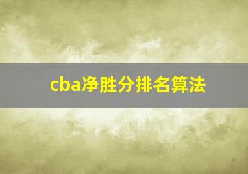 cba净胜分排名算法