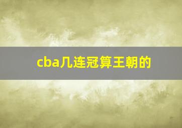 cba几连冠算王朝的