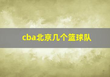 cba北京几个篮球队