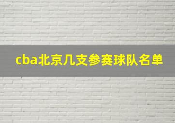 cba北京几支参赛球队名单