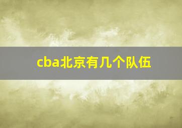 cba北京有几个队伍