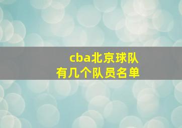 cba北京球队有几个队员名单