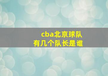 cba北京球队有几个队长是谁