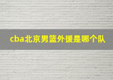 cba北京男篮外援是哪个队