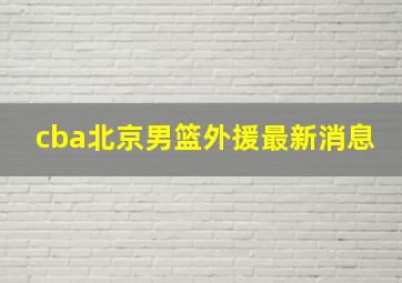 cba北京男篮外援最新消息