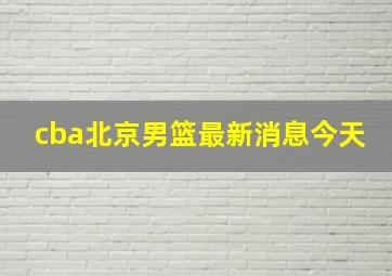 cba北京男篮最新消息今天