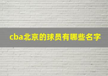 cba北京的球员有哪些名字