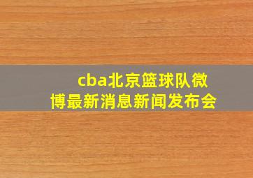 cba北京篮球队微博最新消息新闻发布会