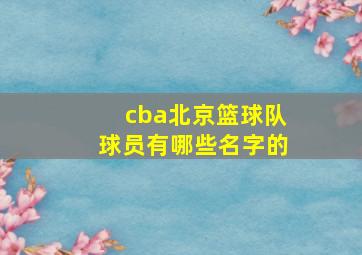 cba北京篮球队球员有哪些名字的