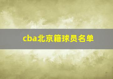 cba北京籍球员名单