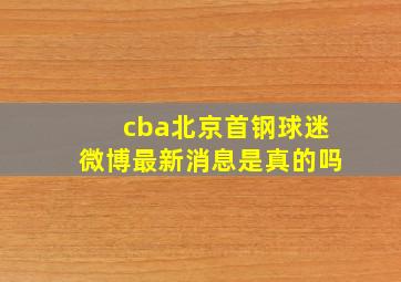 cba北京首钢球迷微博最新消息是真的吗