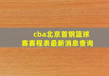 cba北京首钢篮球赛赛程表最新消息查询