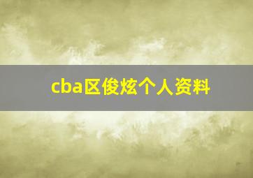 cba区俊炫个人资料