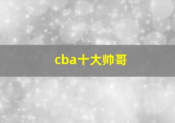 cba十大帅哥