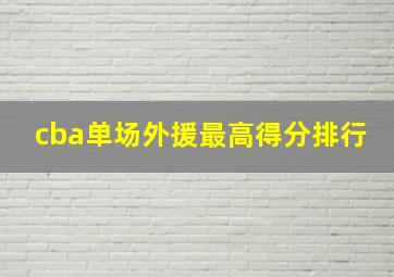 cba单场外援最高得分排行