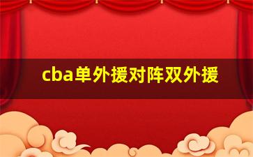 cba单外援对阵双外援