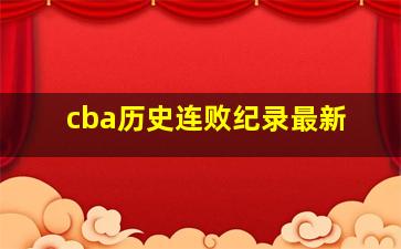 cba历史连败纪录最新