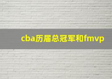 cba历届总冠军和fmvp