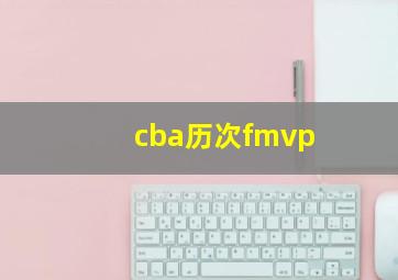 cba历次fmvp