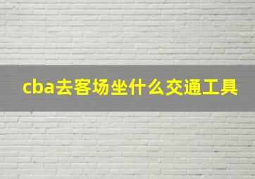 cba去客场坐什么交通工具