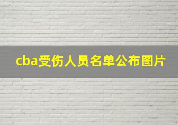 cba受伤人员名单公布图片