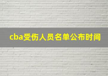 cba受伤人员名单公布时间