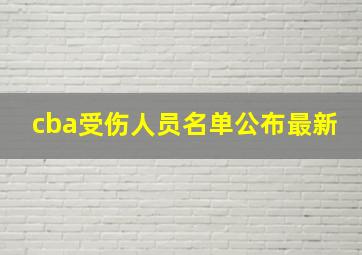 cba受伤人员名单公布最新