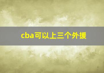 cba可以上三个外援