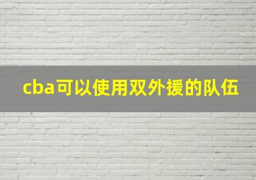 cba可以使用双外援的队伍