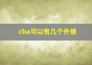 cba可以有几个外援