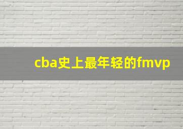 cba史上最年轻的fmvp