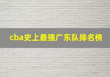 cba史上最强广东队排名榜