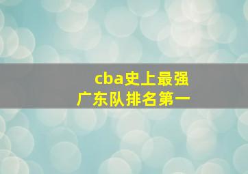 cba史上最强广东队排名第一