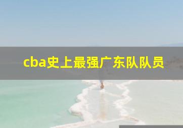 cba史上最强广东队队员